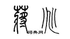 陳墨蔣兆篆書個性簽名怎么寫