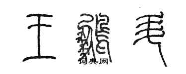 陳墨王鵬升篆書個性簽名怎么寫