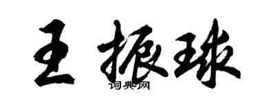 胡問遂王振球行書個性簽名怎么寫