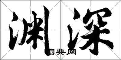 胡問遂淵深行書怎么寫