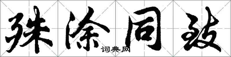 胡問遂殊塗同致行書怎么寫