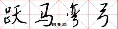 錢沛雲躍馬彎弓行書怎么寫