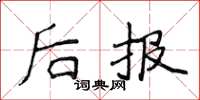 侯登峰後報楷書怎么寫