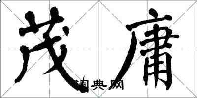 翁闓運茂庸楷書怎么寫