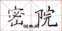 侯登峰密院楷書怎么寫