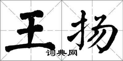 翁闓運王揚楷書怎么寫