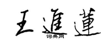 王正良王進蓮行書個性簽名怎么寫