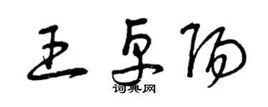 曾慶福王卓陽草書個性簽名怎么寫