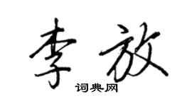 王正良李放行書個性簽名怎么寫