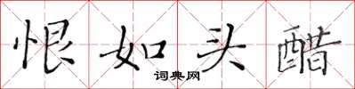 黃華生恨如頭醋楷書怎么寫