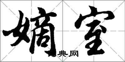 胡問遂嫡室行書怎么寫