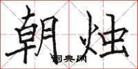 駱恆光朝燭楷書怎么寫