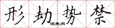 侯登峰形劫勢禁楷書怎么寫