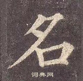 顏真卿多寶塔碑中名的寫法