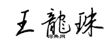 王正良王龍珠行書個性簽名怎么寫
