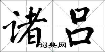 翁闓運諸呂楷書怎么寫