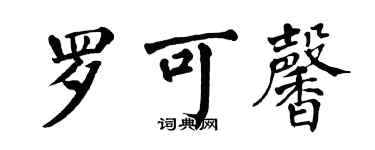 翁闓運羅可馨楷書個性簽名怎么寫