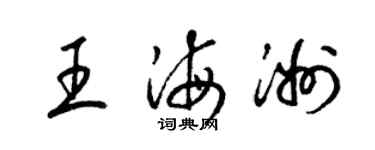 梁錦英王海洲草書個性簽名怎么寫