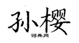 丁謙孫櫻楷書個性簽名怎么寫