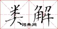 黃華生類解楷書怎么寫