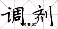 周炳元調劑楷書怎么寫