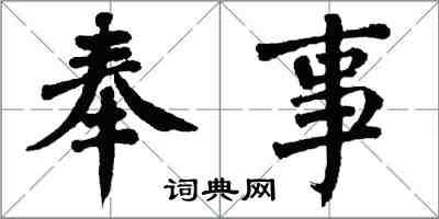 翁闓運奉事楷書怎么寫