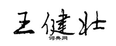 曾慶福王健壯行書個性簽名怎么寫