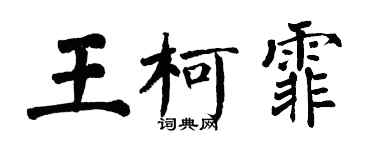 翁闓運王柯霏楷書個性簽名怎么寫