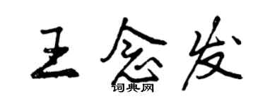 曾慶福王念發行書個性簽名怎么寫