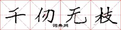 袁強千仞無枝楷書怎么寫