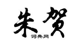 胡問遂朱賀行書個性簽名怎么寫