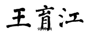 翁闓運王育江楷書個性簽名怎么寫