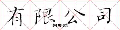 黃華生有限公司楷書怎么寫