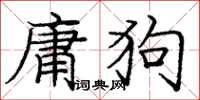 龐中華庸狗楷書怎么寫