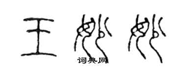 陳聲遠王妙妙篆書個性簽名怎么寫