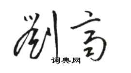 駱恆光劉齊草書個性簽名怎么寫