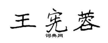 袁強王憲蓉楷書個性簽名怎么寫