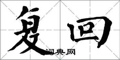 翁闓運復回楷書怎么寫