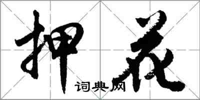 胡問遂押花行書怎么寫