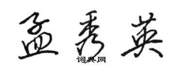 駱恆光孟秀英行書個性簽名怎么寫