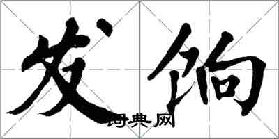 翁闓運發餉楷書怎么寫