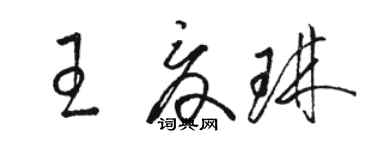 駱恆光王夏琳草書個性簽名怎么寫