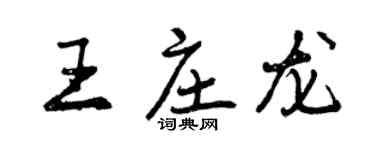 曾慶福王莊龍行書個性簽名怎么寫
