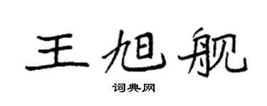 袁強王旭艦楷書個性簽名怎么寫
