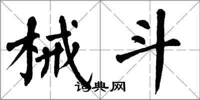 翁闓運械鬥楷書怎么寫