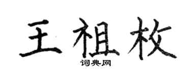 何伯昌王祖枚楷書個性簽名怎么寫
