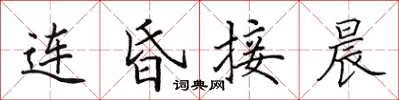 田英章連昏接晨楷書怎么寫