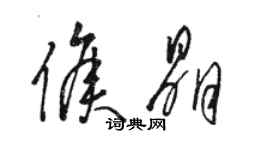 駱恆光侯晶草書個性簽名怎么寫