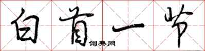曾慶福白首一節行書怎么寫