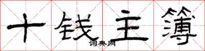曾慶福十錢主簿隸書怎么寫